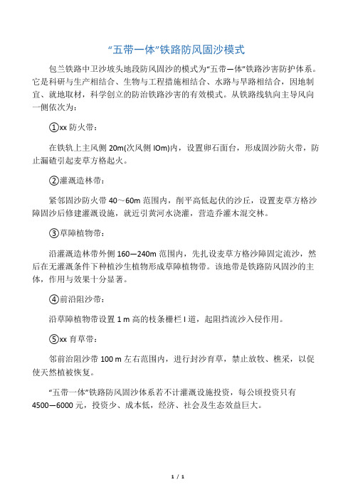 “五带一体”铁路防风固沙模式