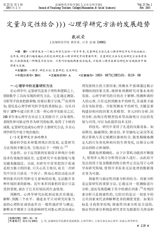定量与定性结合_心理学研究方法的发展趋势