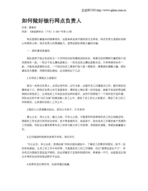 如何做好银行网点负责人