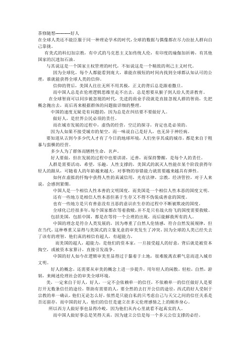 茶修随想---------好人