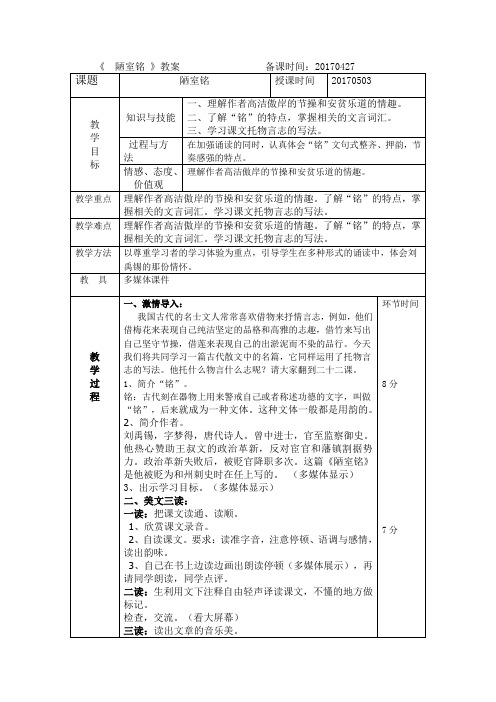 【部编】人教版七年级下册语文第十六课《短文两篇》《陋室铭》教案