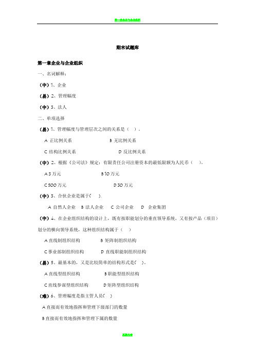 现代企业管理试题库及答案25544