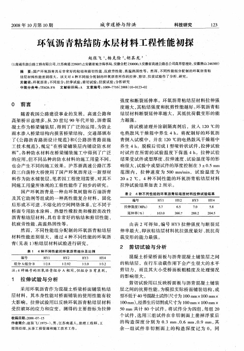 环氧沥青粘结防水层材料工程性能初探
