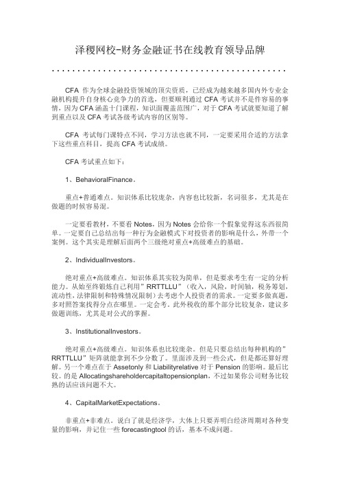 泽稷教育CFA考试重点及其各级区别