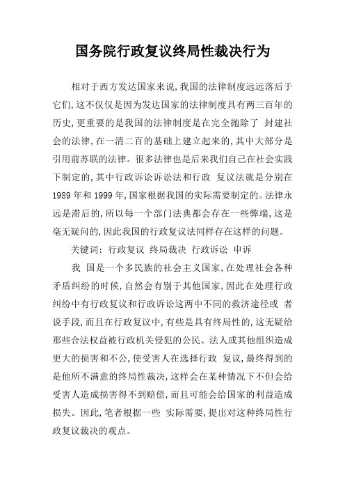 国务院行政复议终局性裁决行为