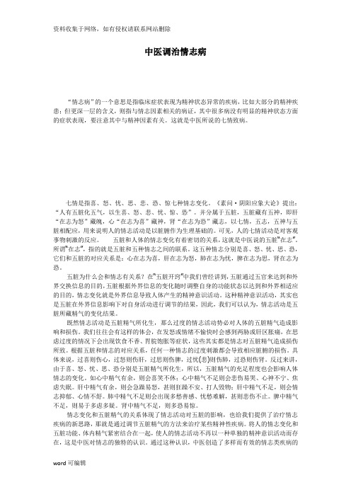 中医调治情志病备课讲稿