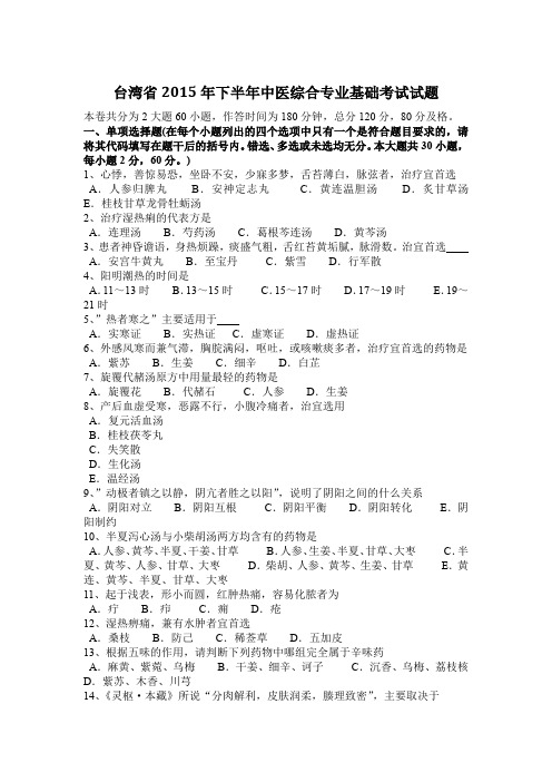 台湾省2015年下半年中医综合专业基础考试试题