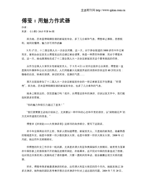 傅莹：用魅力作武器