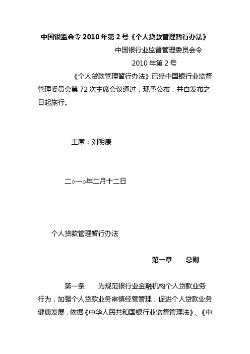 中国银监会令2010年第2号《个人贷款管理暂行办法》Microsoft Word 文档