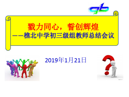 初三级组教师总结会议20190121