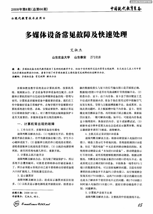 多媒体设备常见故障及快速处理