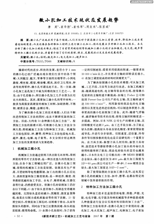 微小孔加工技术现状及发展趋势