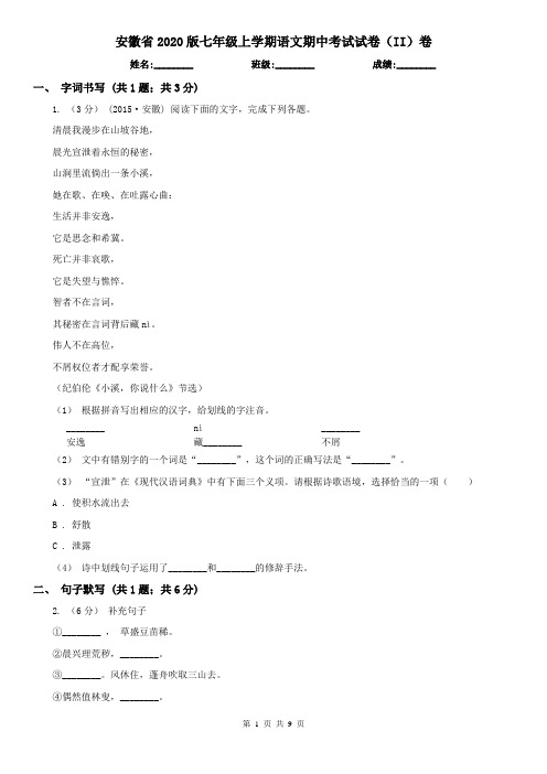 安徽省2020版七年级上学期语文期中考试试卷(II)卷(新版)