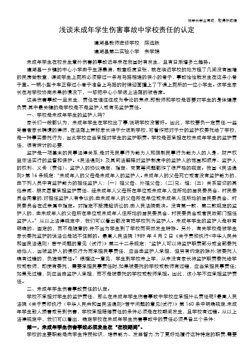 浅谈未成年学生在伤害事故中学校责任的认定