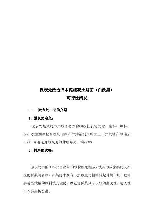 微表处用于水泥路面的可行性分析