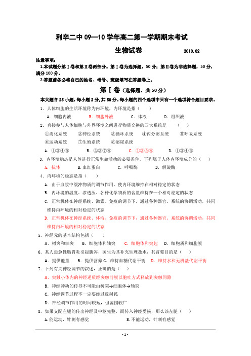 人教版安徽省利辛二中09-10学年高二上学期期末考试(生物)