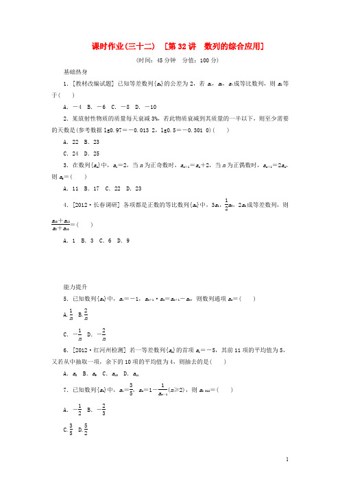 高考数学一轮复习方案 第32讲 数列的综合应用课时作业