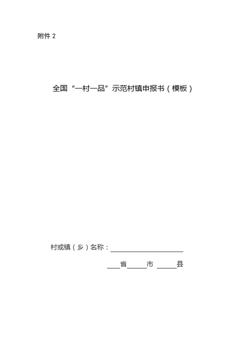 2.全国“一村一品”示范村镇申报书(模板)