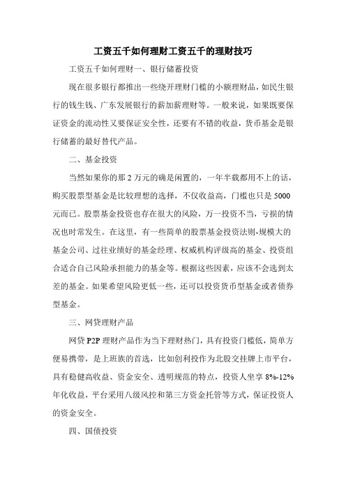 工资五千如何理财工资五千的理财技巧