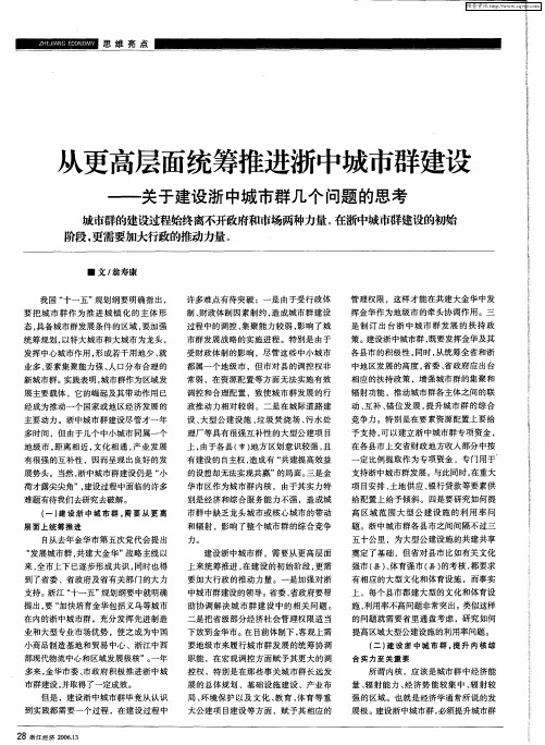 从更高层面统筹推进浙中城市群建设——关于建设浙中城市群几个问题的思考