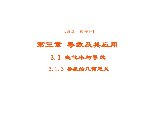 高中数学人教版选修1-1 3.1.3导数的几何意义 课件1