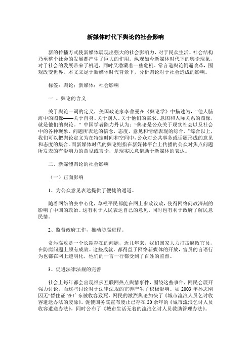 新媒体时代下舆论的社会影响