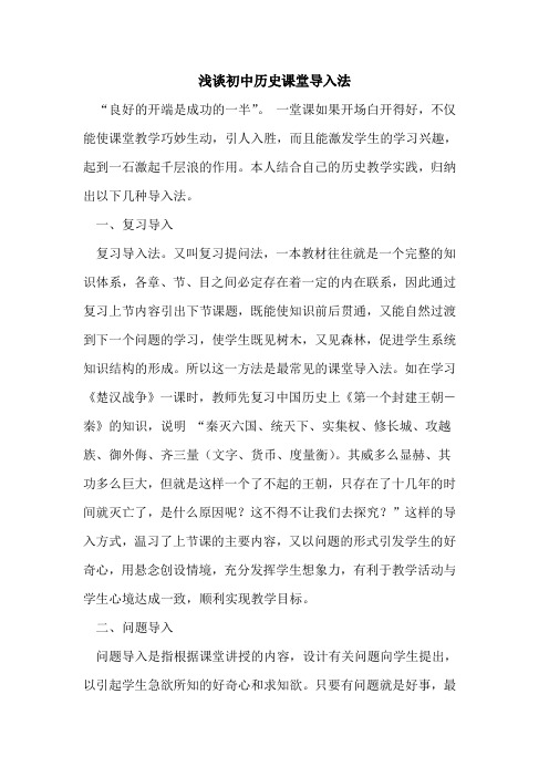 初中历史课堂导入法