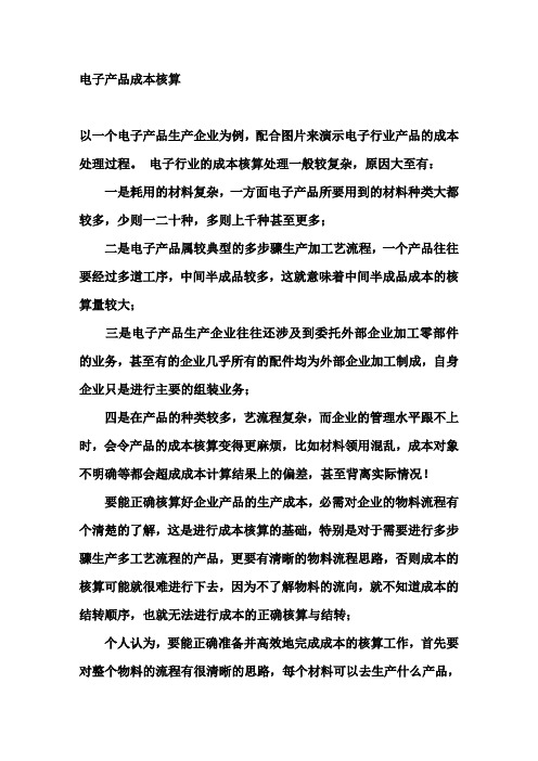电子产品成本核算方法[1]