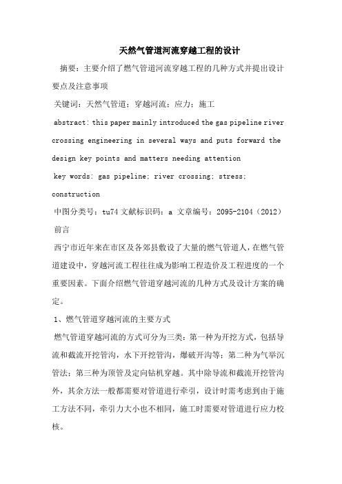 天然气管道河流穿越工程的设计
