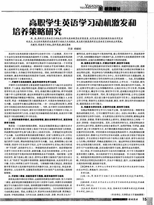 高职学生英语学习动机激发和培养策略研究
