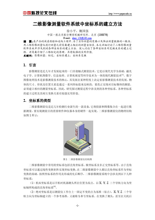 二维影像测量软件系统中坐标系的建立方法