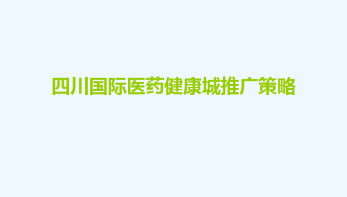 四川国际医药健康城策略