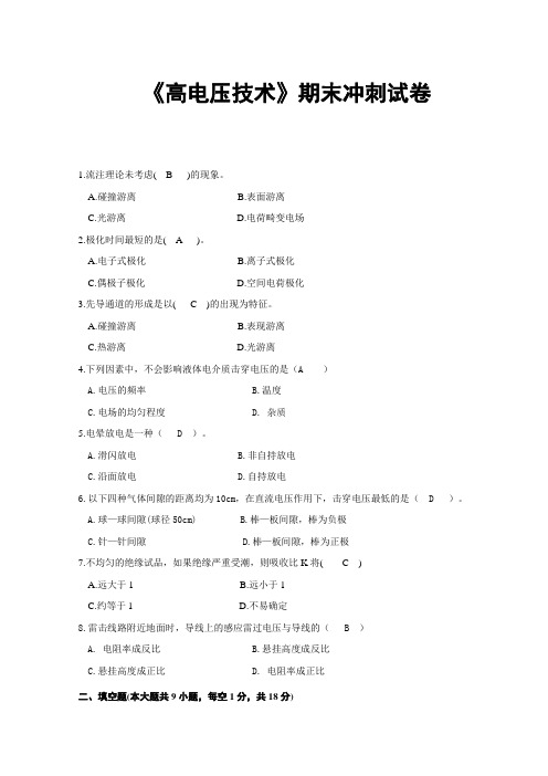 高电压技术考试试题及其答案精华版