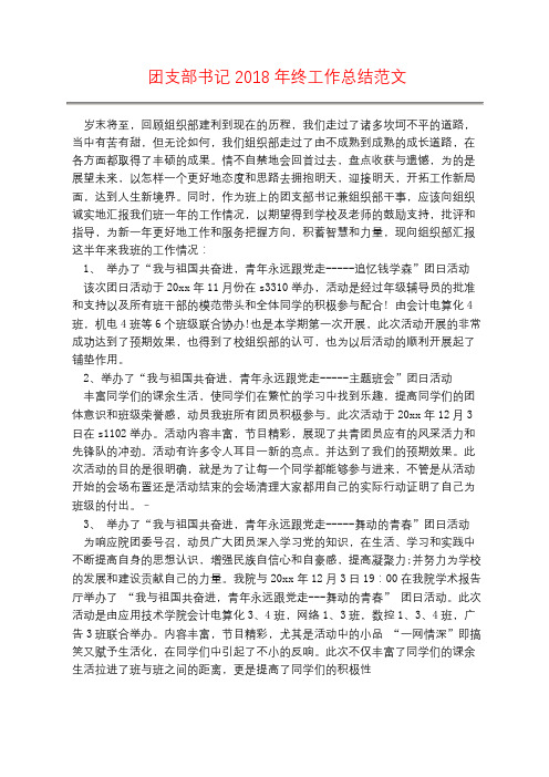 团支部书记2018年终工作总结范文