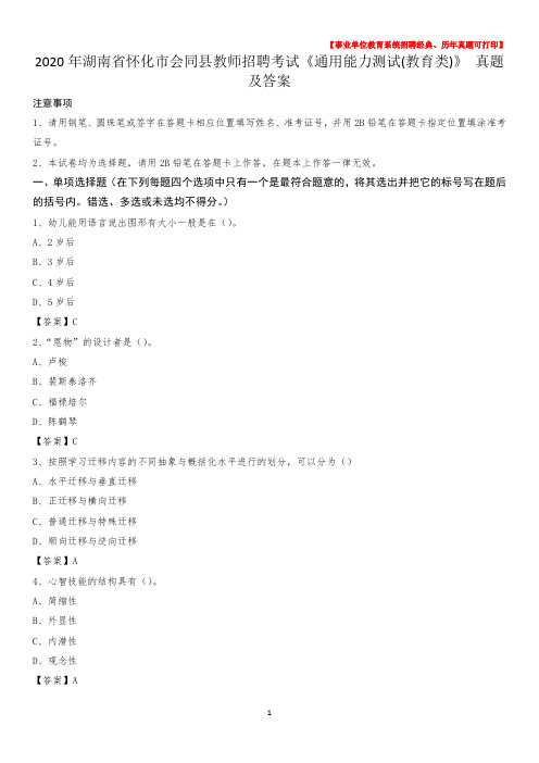 2020年湖南省怀化市会同县教师招聘考试《通用能力测试(教育类)》 真题及答案