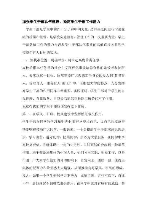 加强学生干部队伍建设,提高学生干部工作能力