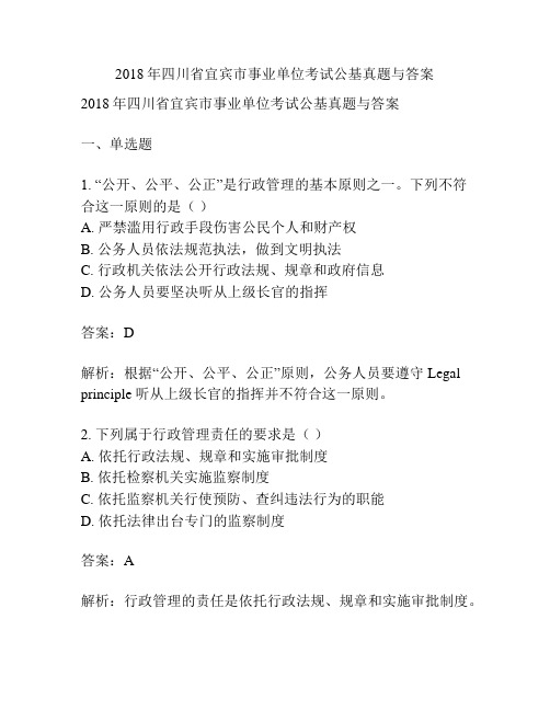 2018年四川省宜宾市事业单位考试公基真题与答案