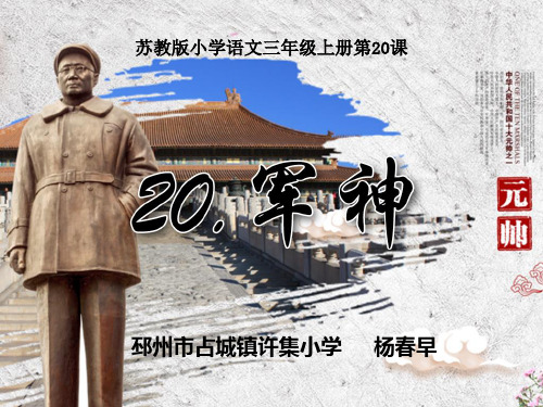 20军神第二课时课件苏教版三年级上册第20课名师获奖公开课课件PPT杨春早