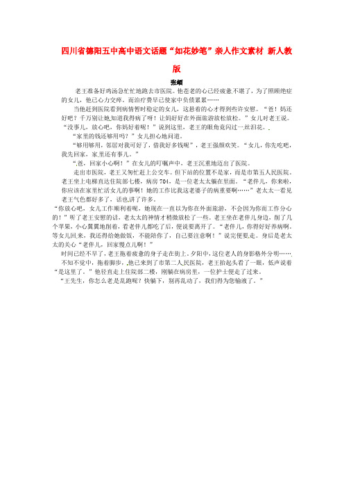 四川省德阳五中高中语文话题“如花妙笔”亲人作文素材 新人教版