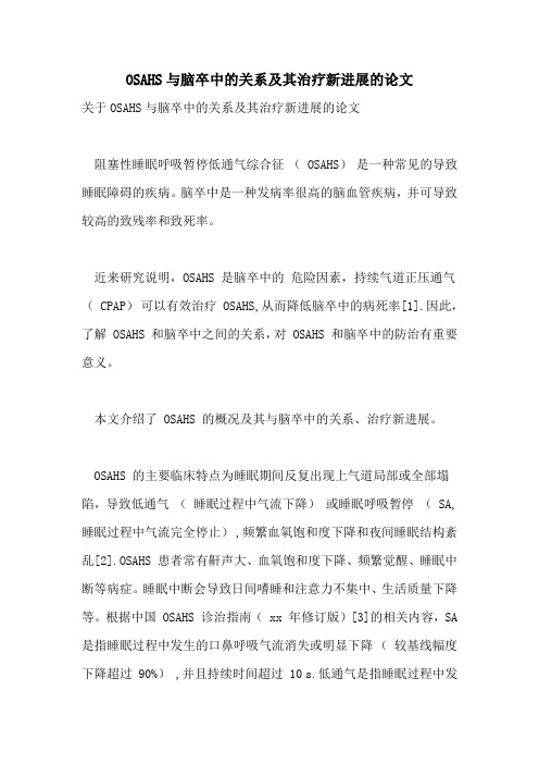 OSAHS与脑卒中的关系及其治疗新进展的论文
