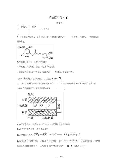 河北省鸡泽县高考化学冲刺60天精品模拟卷(8)