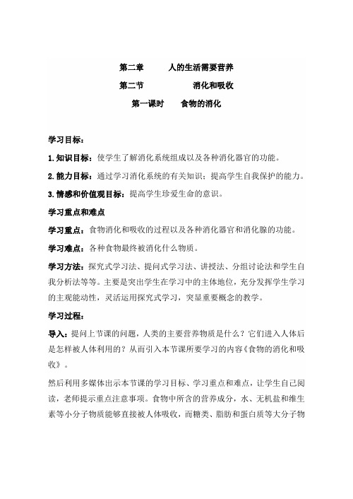 人教版七年级下册第四单元第二章教案第二节 消化和吸收