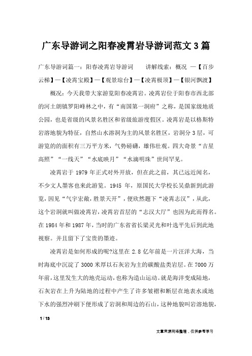 广东导游词之阳春凌霄岩导游词范文3篇_导游词