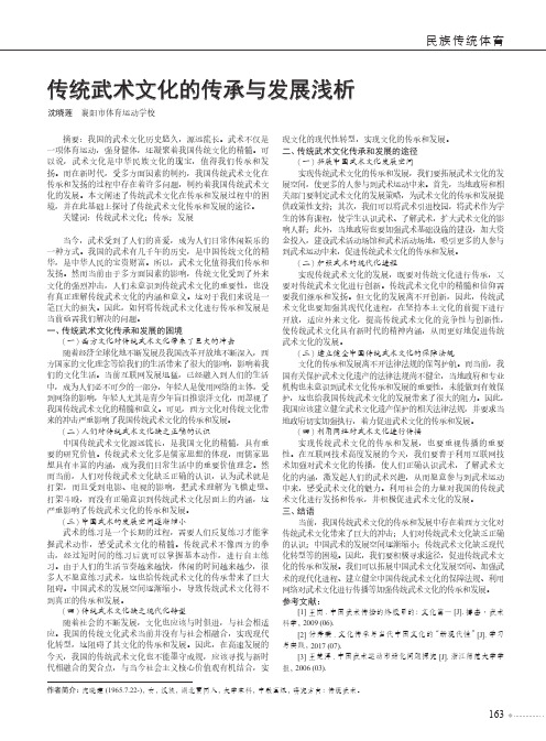 传统武术文化的传承与发展浅析