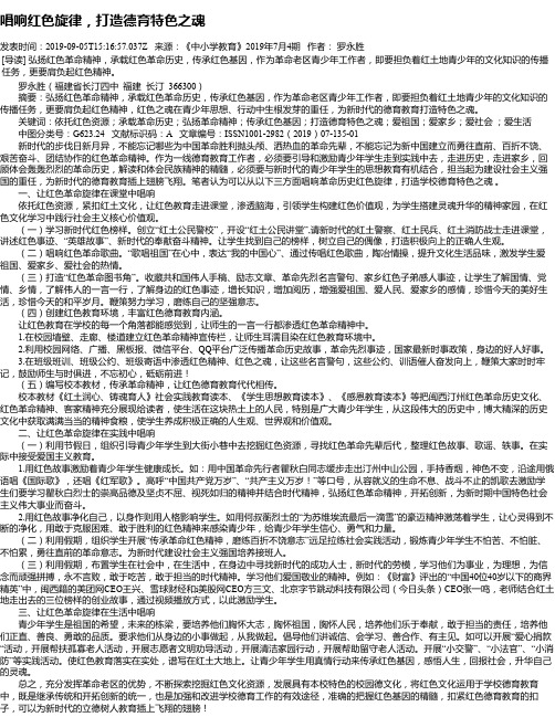 唱响红色旋律,打造德育特色之魂