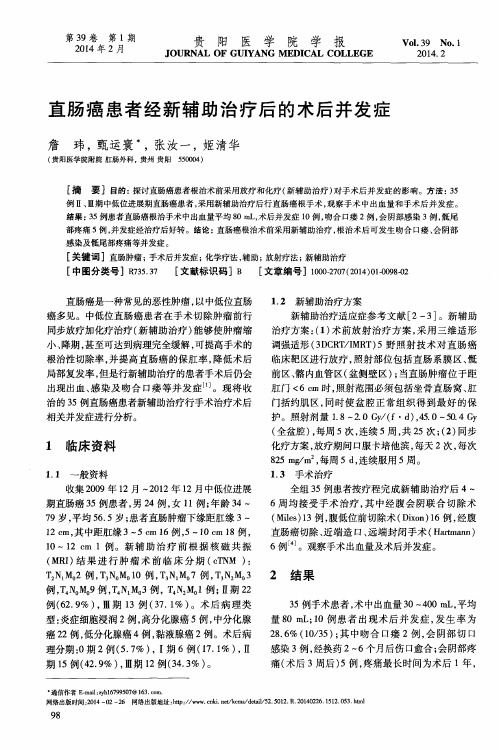 直肠癌患者经新辅助治疗后的术后并发症