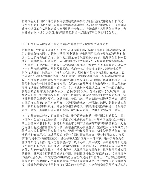 烟草局局长科学发展观调研报告
