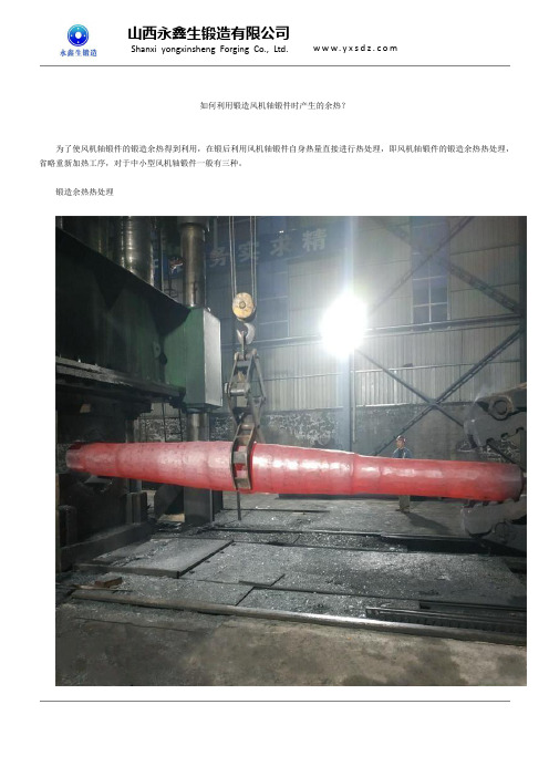 如何利用锻造风机轴锻件时产生的余热？