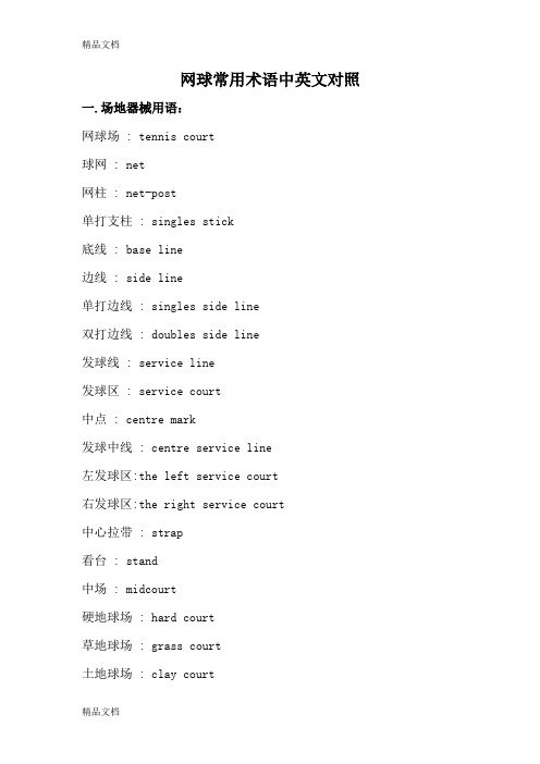 网球常用术语中英文对照教学内容