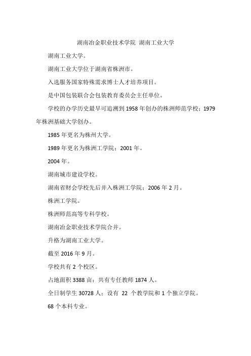 湖南冶金职业技术学院 湖南工业大学